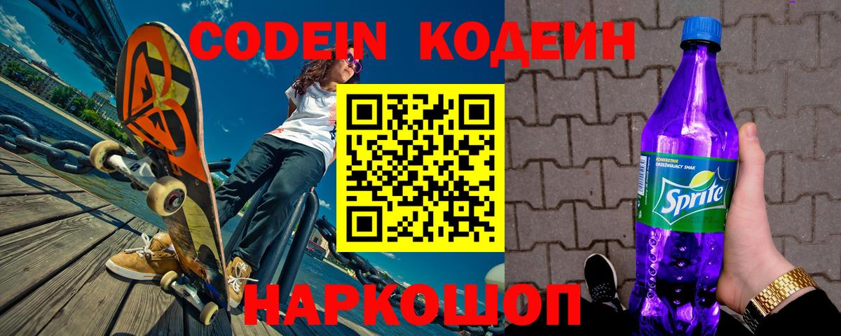Codein Purple Drank  Вход с VPN  Каменск-Уральский  Codein Purple Drank 